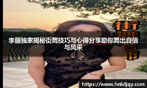 李丽独家揭秘街舞技巧与心得分享助你舞出自信与风采