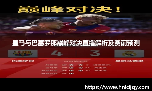 皇马与巴塞罗那巅峰对决直播解析及赛前预测