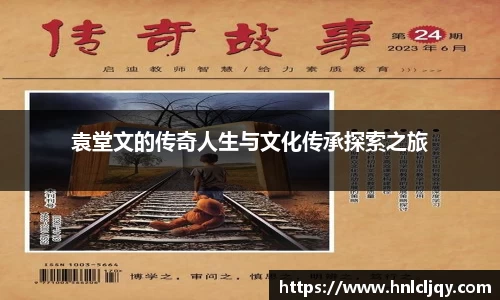 袁堂文的传奇人生与文化传承探索之旅