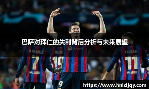 巴萨对拜仁的失利背后分析与未来展望