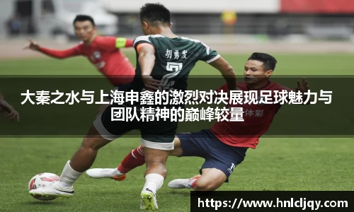 大秦之水与上海申鑫的激烈对决展现足球魅力与团队精神的巅峰较量