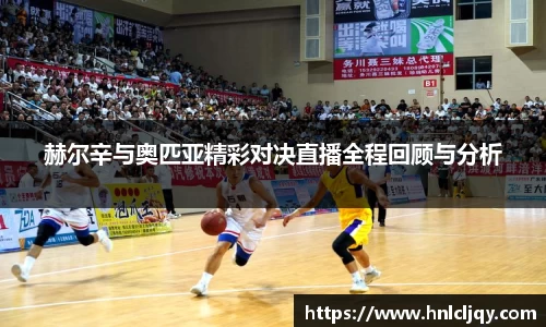 赫尔辛与奥匹亚精彩对决直播全程回顾与分析