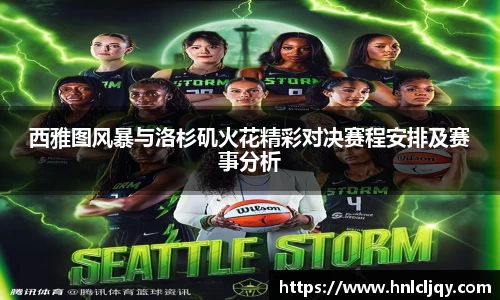 西雅图风暴与洛杉矶火花精彩对决赛程安排及赛事分析